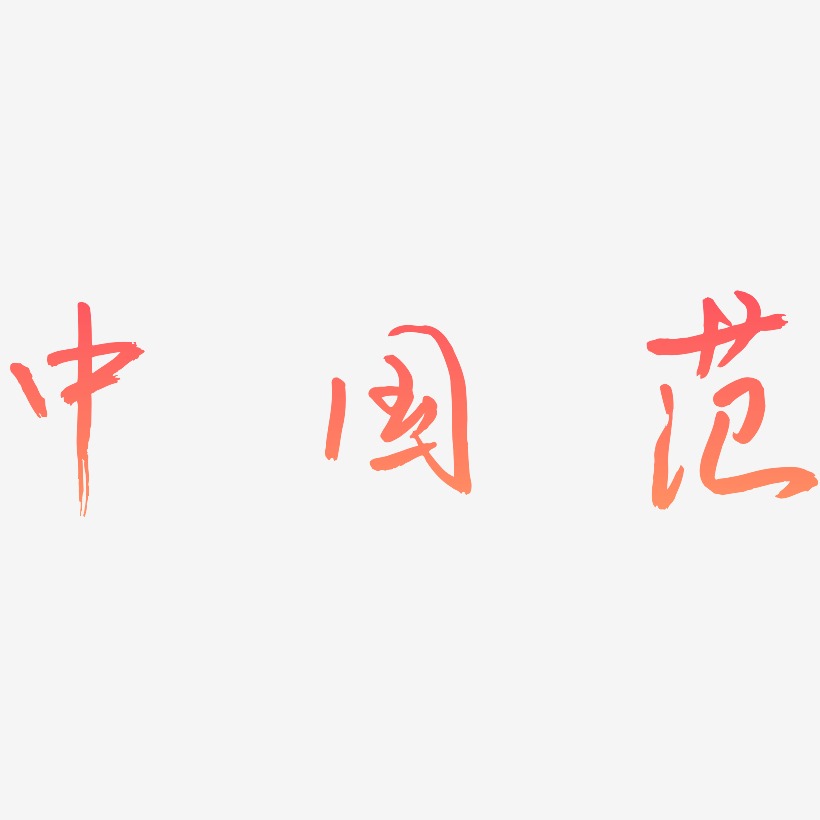 中国范-云溪锦书字体设计