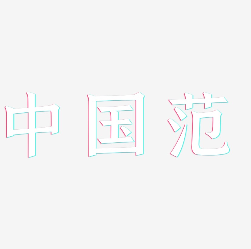 中国范-手刻宋海报字体