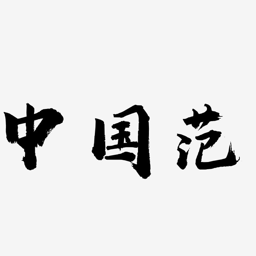 中国范-凤鸣手书艺术字体设计