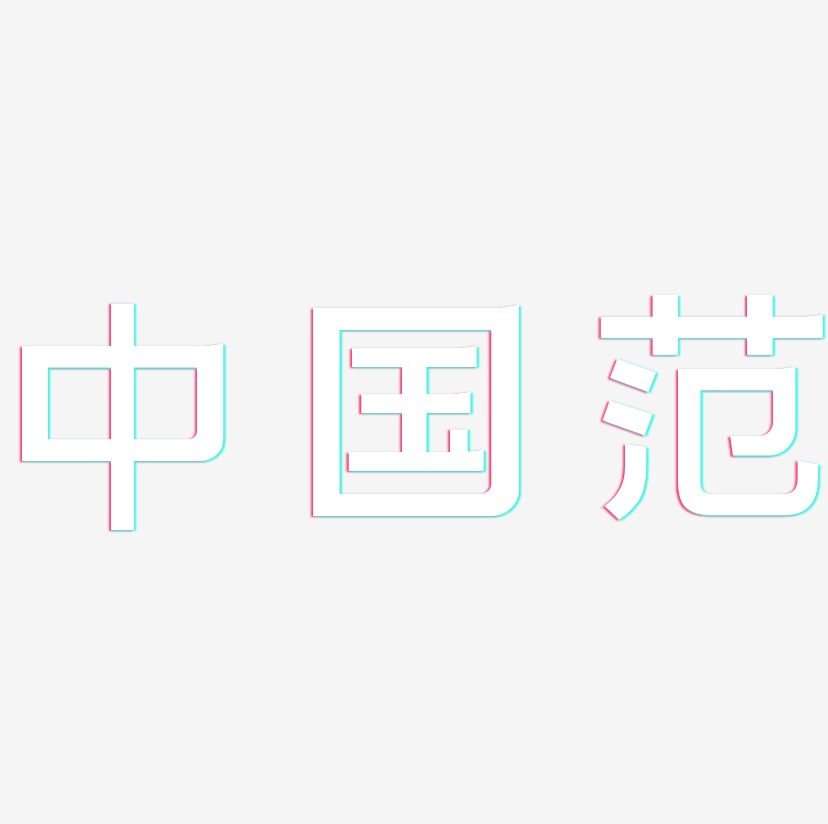 中国范-简雅黑艺术字设计