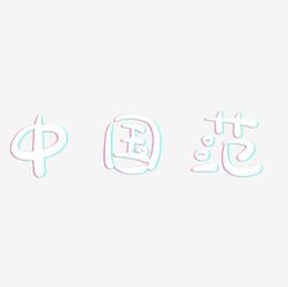 中国范-萌趣露珠体字体下载