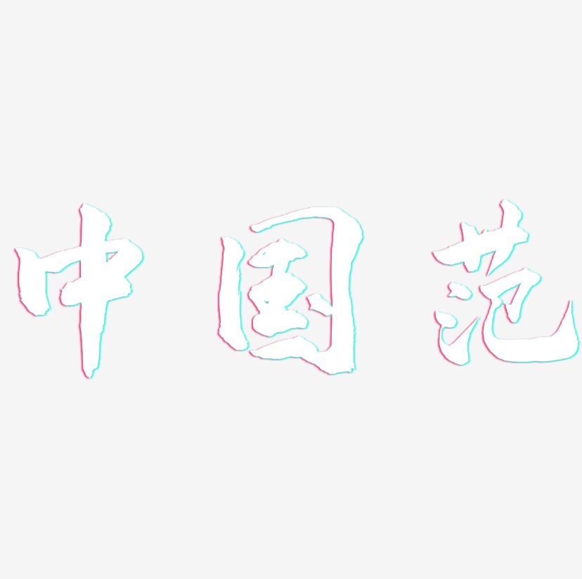 中国范-武林江湖体文字素材