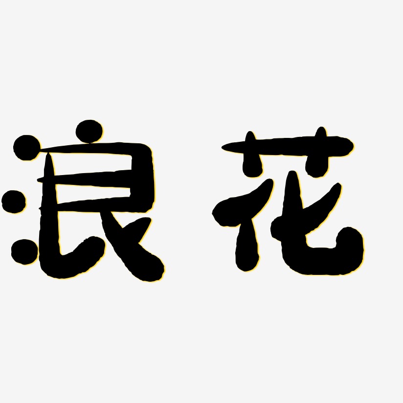 浪花藝術字