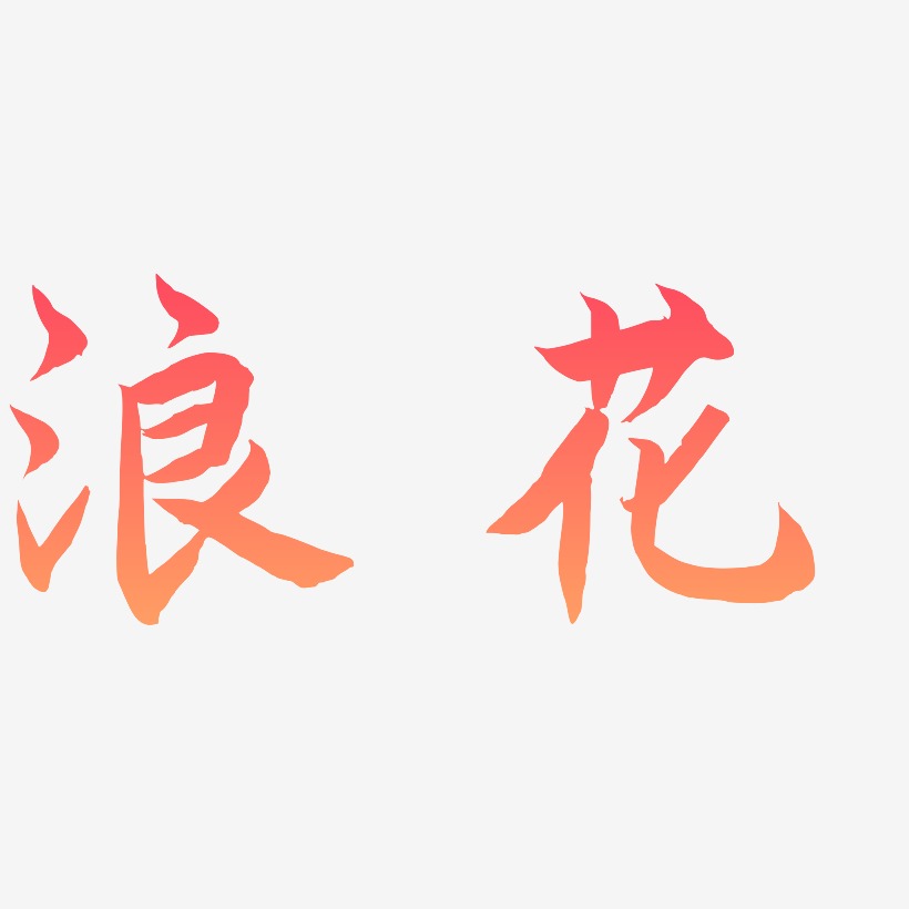 浪花-海棠手书艺术字体设计