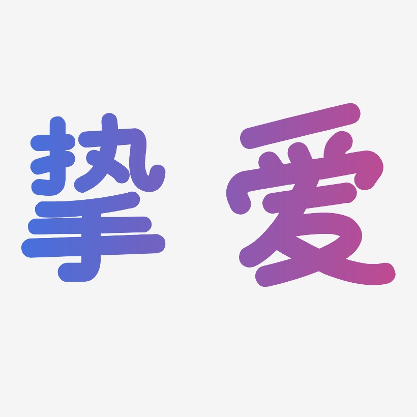 挚爱-温暖童稚体精品字体