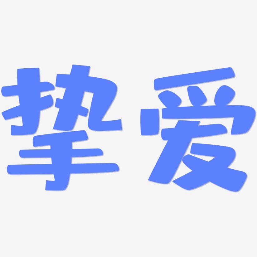 挚爱-布丁体中文字体