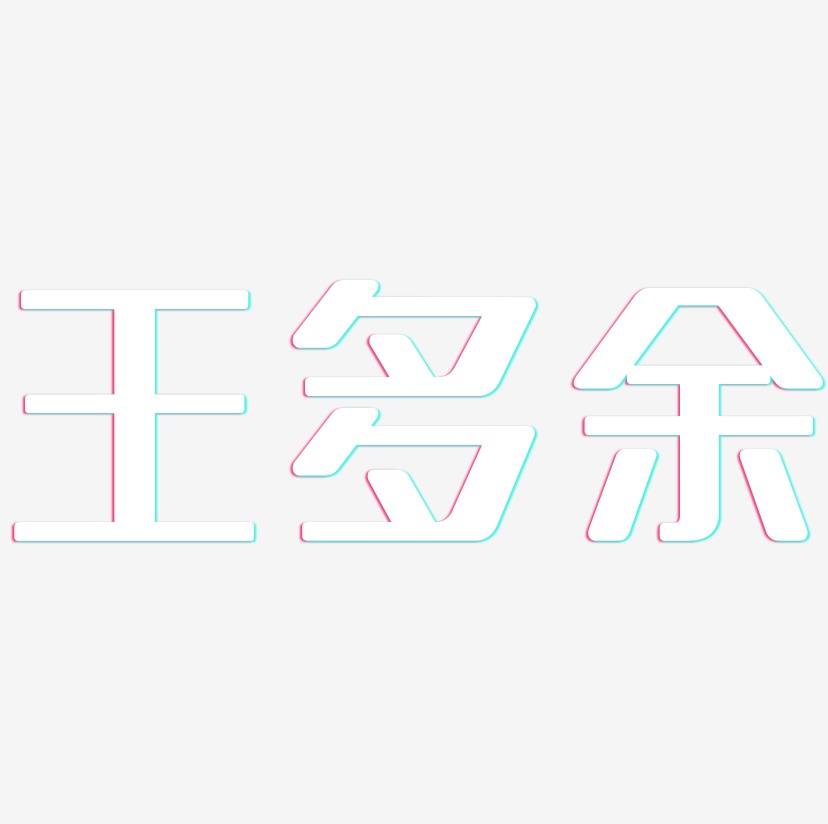 创粗黑艺术字体设计王多余-江南手书文字素材王多余-凤鸣手书sv素 