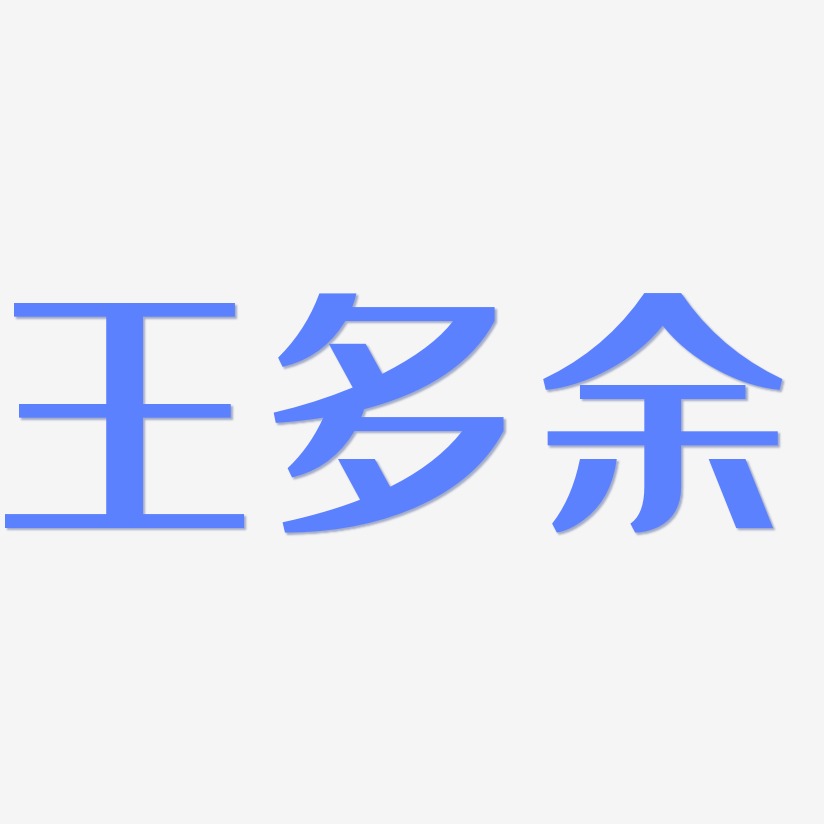 王多餘-經典雅黑藝術字體設計