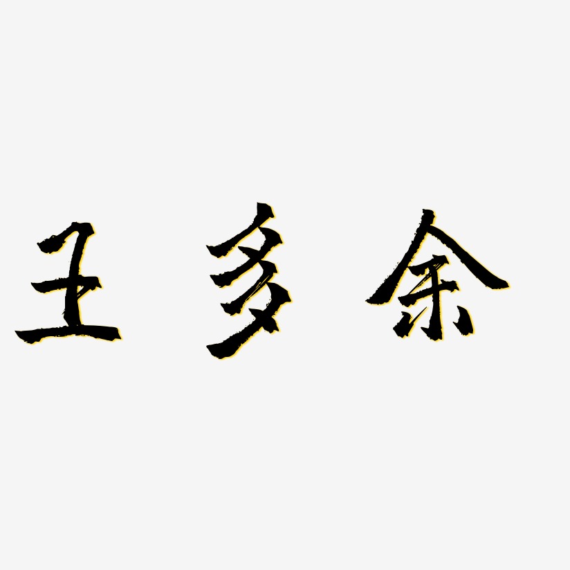 王多余-三分行楷字体