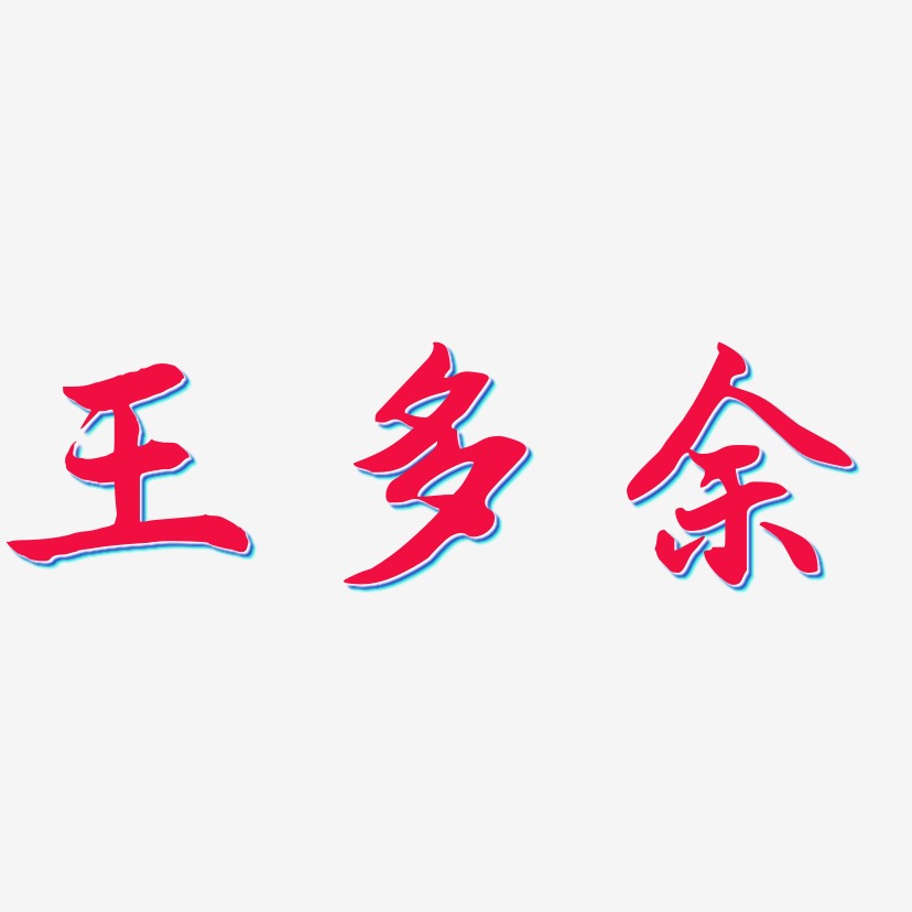 王多余-江南手书文字素材