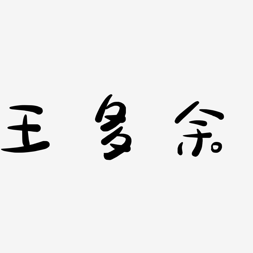 王多余-龙吟手书免费字体王多余-白鸽天行体文字素材王多余-肥宅快乐