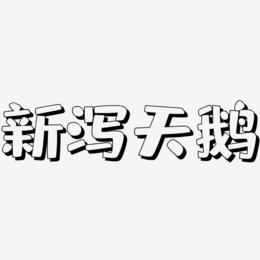 新泻天鹅-肥宅快乐体字体排版
