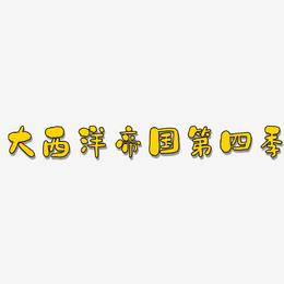 大西洋帝国第四季-石头体中文字体