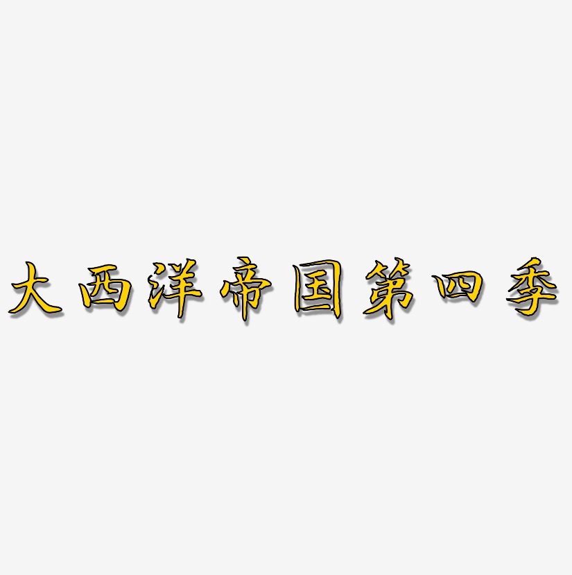 大西洋帝国第四季-江南手书文案横版