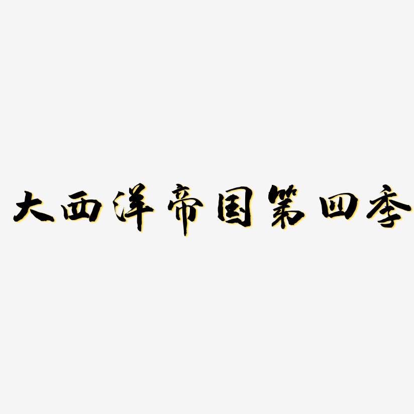 大西洋帝国第四季-武林江湖体字体