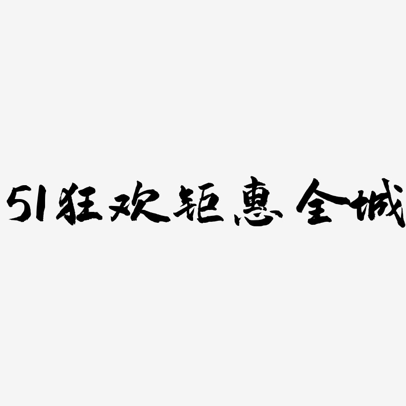 51狂欢钜惠全城-武林江湖体文字设计