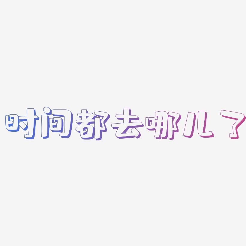 时间都去哪儿了-肥宅快乐体文案横版