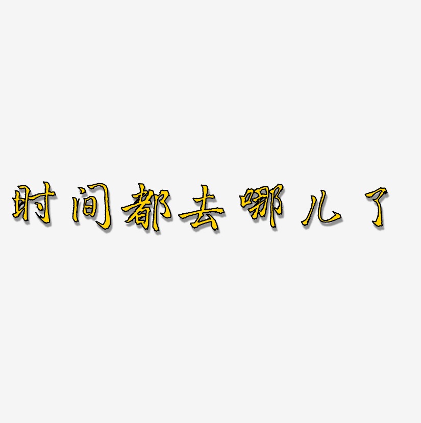 时间都去哪儿了-三分行楷艺术字体