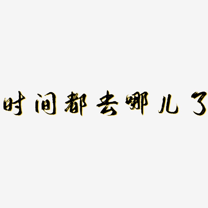 时间都去哪儿了逍遥行书艺术字签名-时间都去哪儿了逍遥行书艺术字