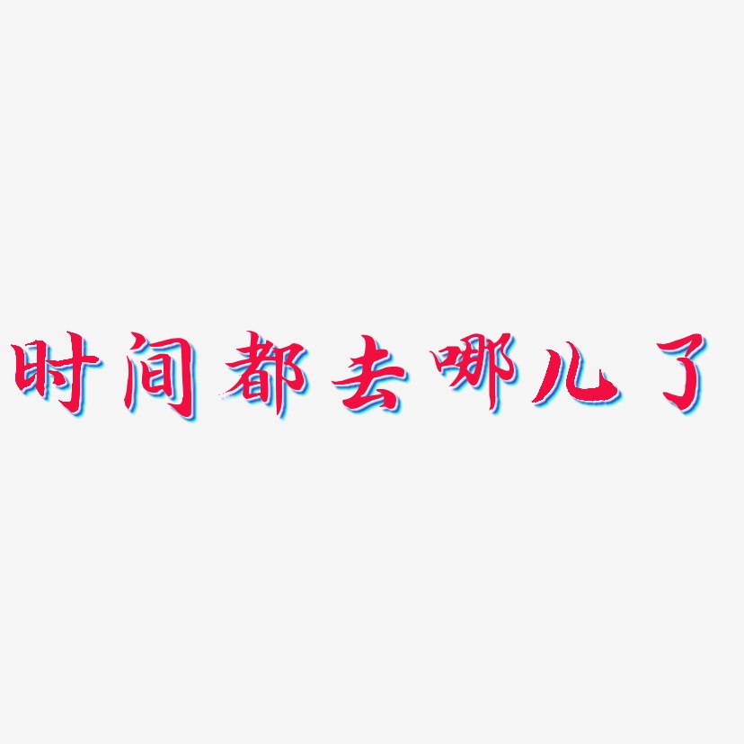 时间都去哪儿了-江南手书艺术字生成