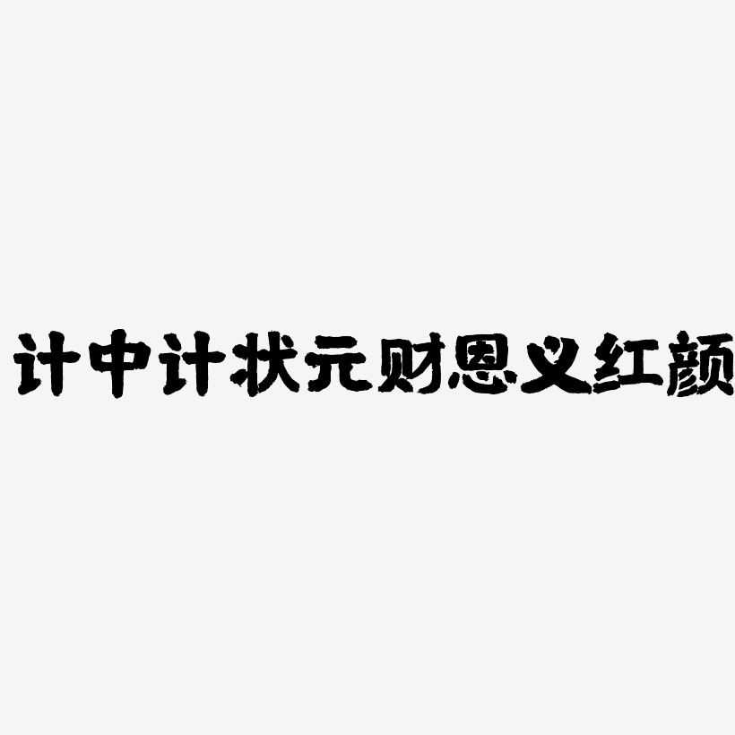 计中计状元财恩义红颜-国潮手书海报文字