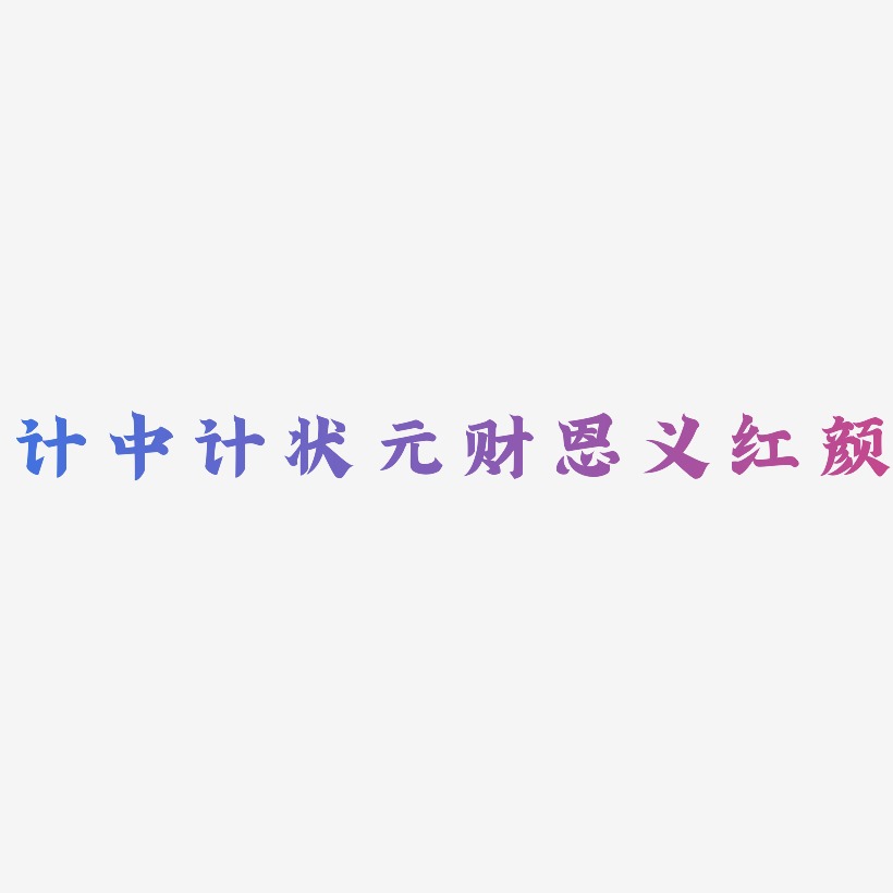 计中计状元财恩义红颜-金榜招牌体免扣元素