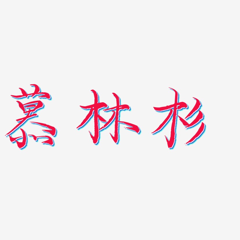 慕林杉-毓秀小楷体文字设计