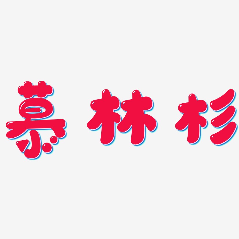 慕林杉-萌趣软糖体艺术字体