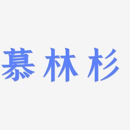 慕林杉-手刻宋字体排版
