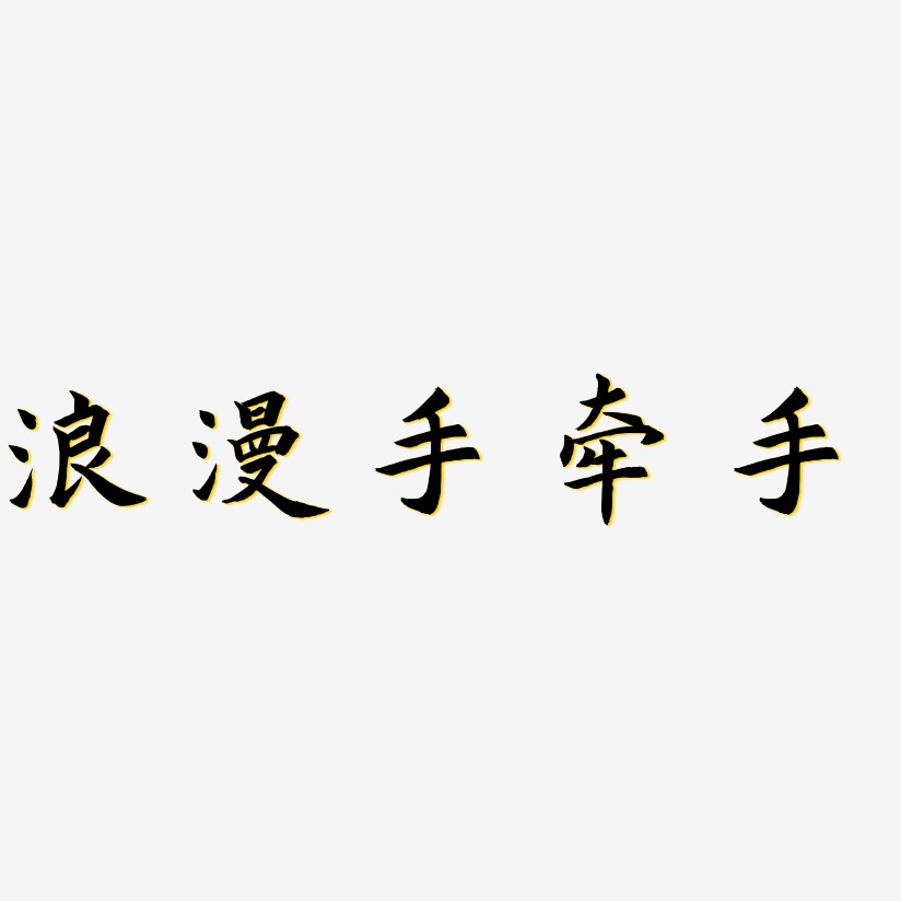 浪漫手牵手-惊鸿手书艺术字生成