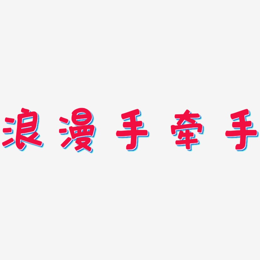 手牵手艺术字