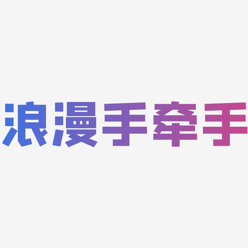 浪漫手牵手-方方先锋体海报文字