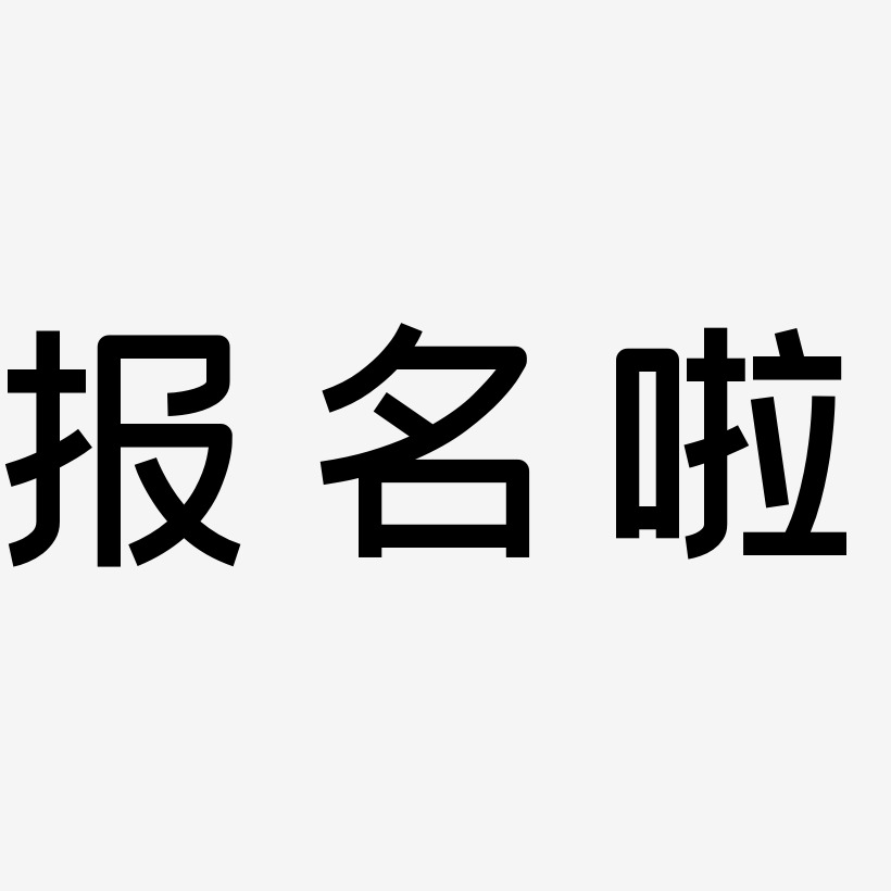 报名啦-创粗黑文案设计