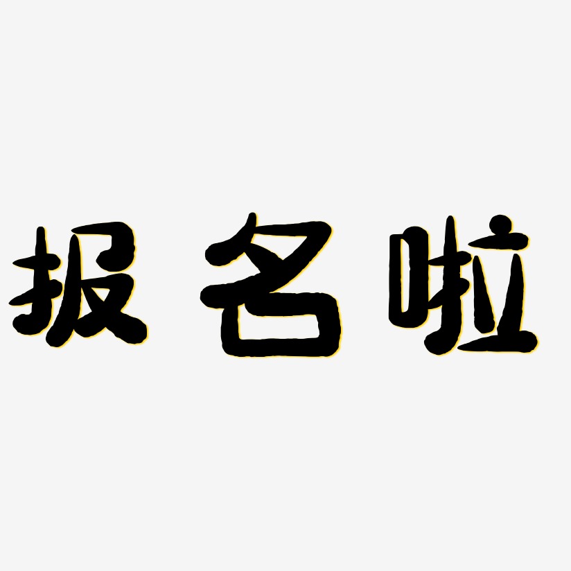 报名啦-萌趣小鱼体中文字体