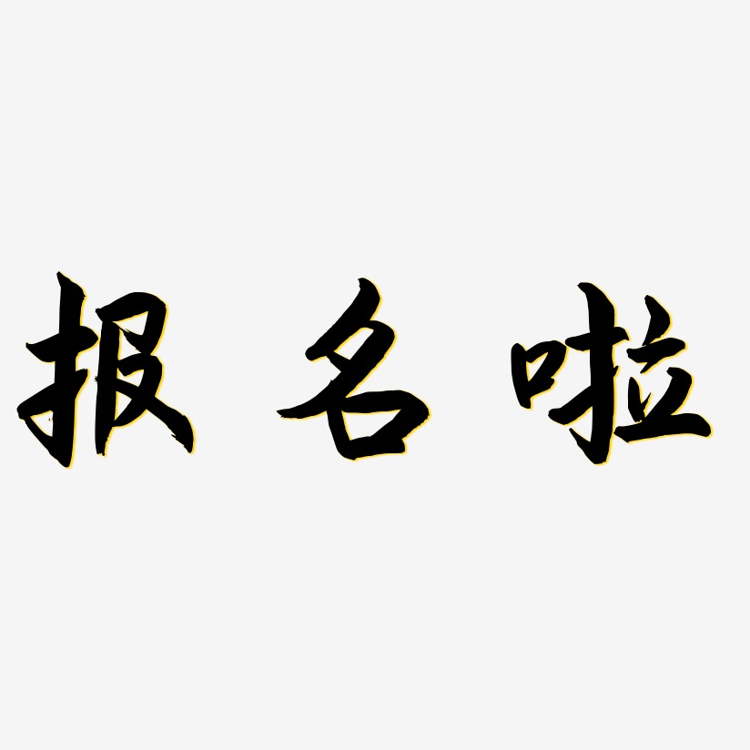 报名啦海棠手书字体设计