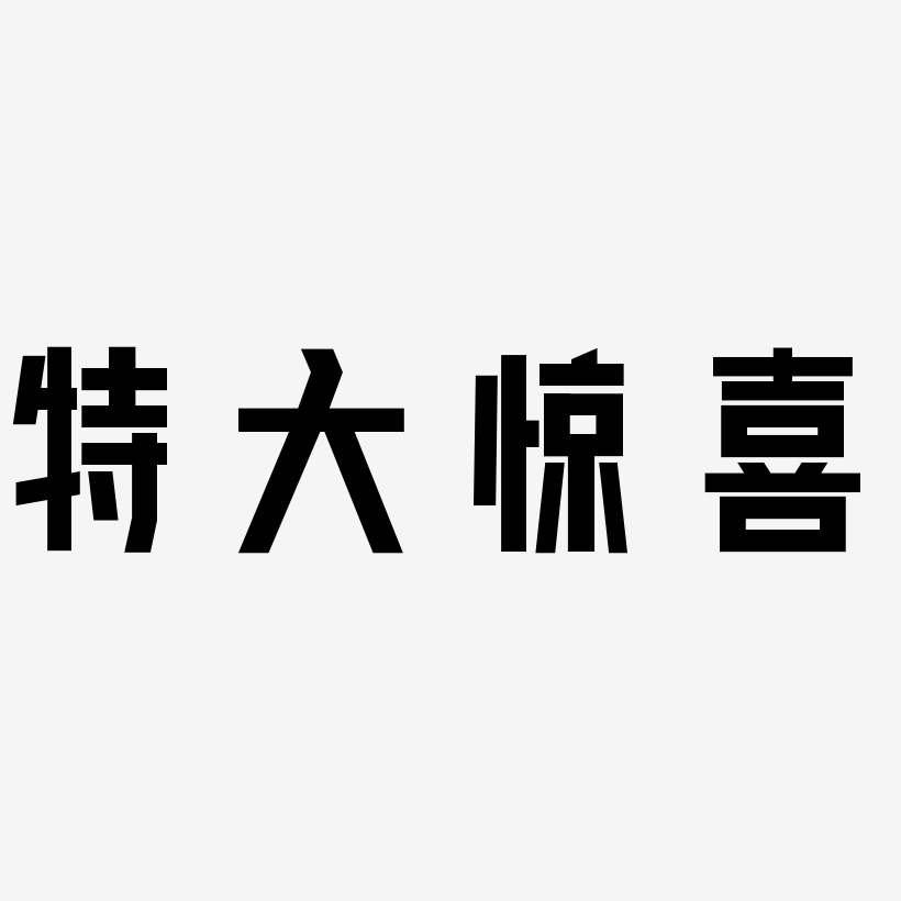 特大惊喜-力量粗黑体免费字体