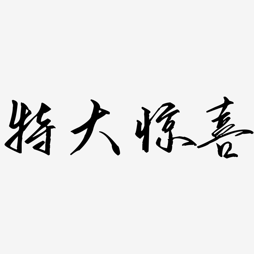 三分行楷中文字体特大惊喜-云霄体原创个性字体特大惊喜-御守锦书