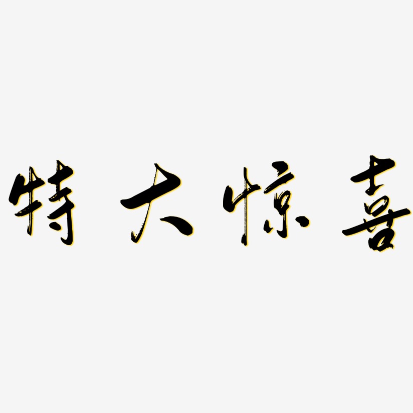 特大惊喜-行云飞白体个性字体特大惊喜-经典雅黑艺术字生成特大惊喜