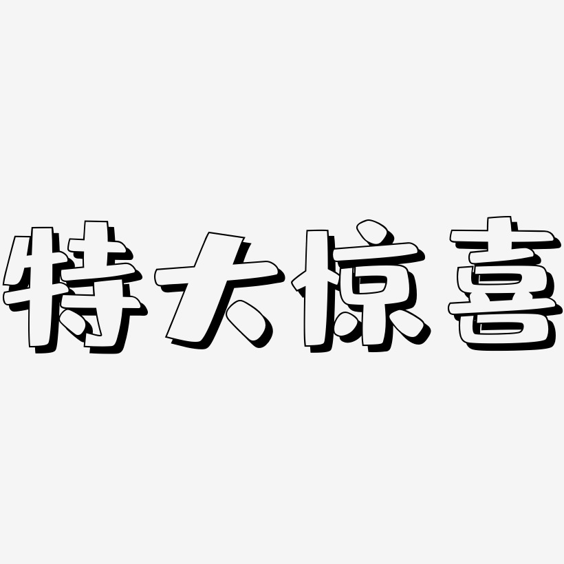 特大惊喜-肥宅快乐体海报字体