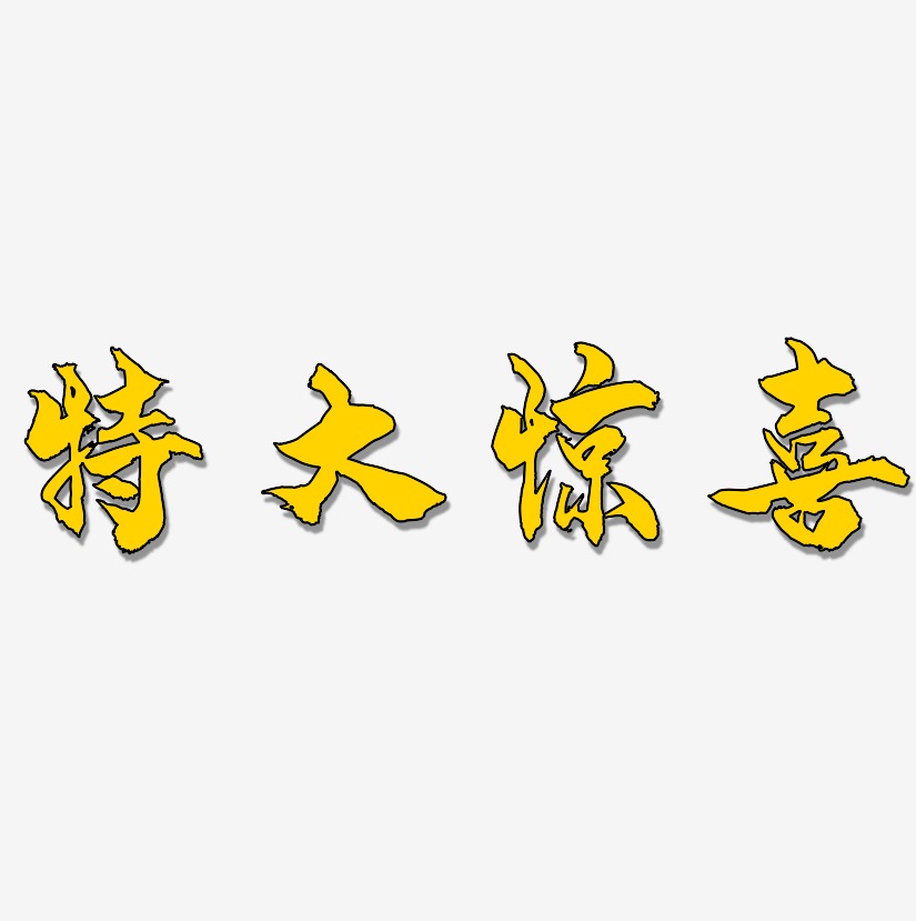 特大惊喜-龙吟手书装饰艺术字