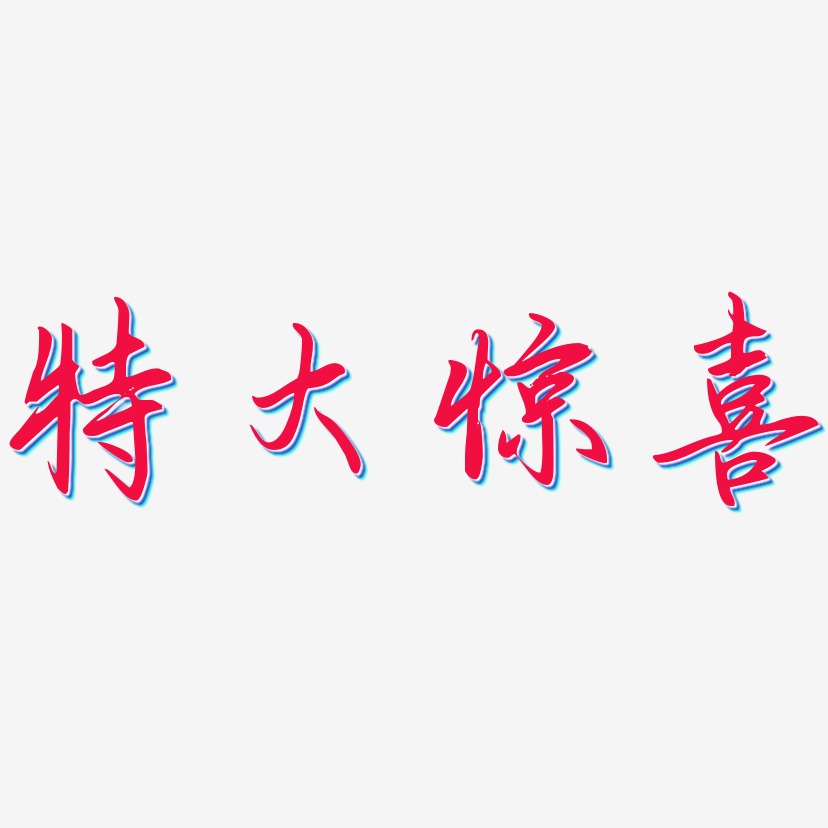特大惊喜-勾玉行书中文字体