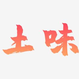 土味-镇魂手书艺术字