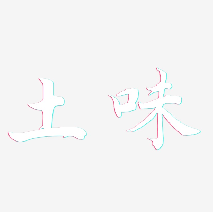 土味-江南手书艺术字体