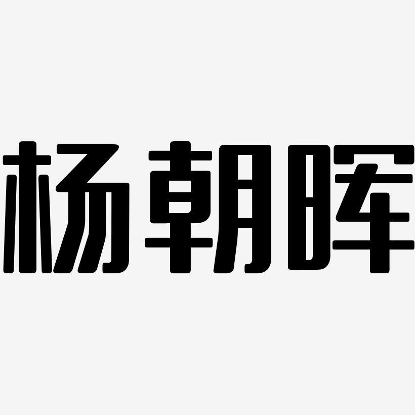 杨朝晖-无外润黑体原创个性字体