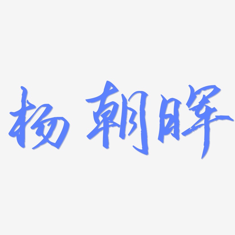 杨朝晖-歌以晓手迹行楷体原创个性字体