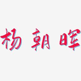 杨朝晖-行云飞白体字体设计
