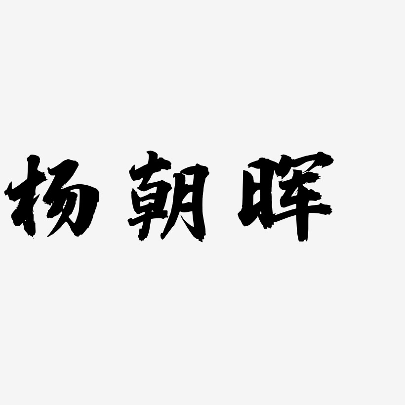 杨朝晖-白鸽天行体字体