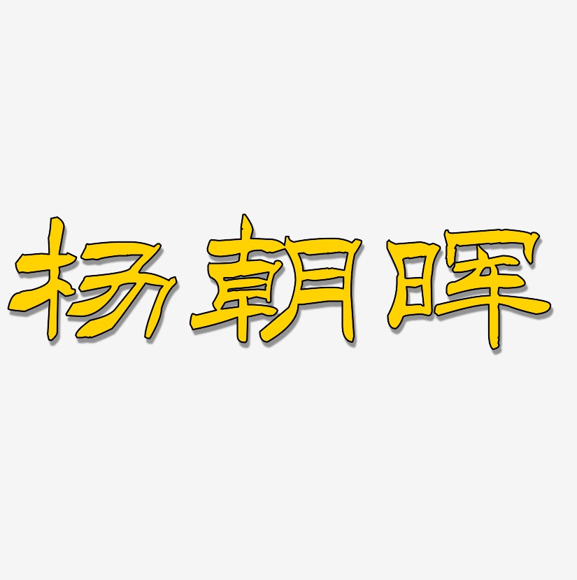 杨朝晖-洪亮毛笔隶书简体字体设计