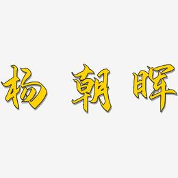 杨朝晖-御守锦书文字设计