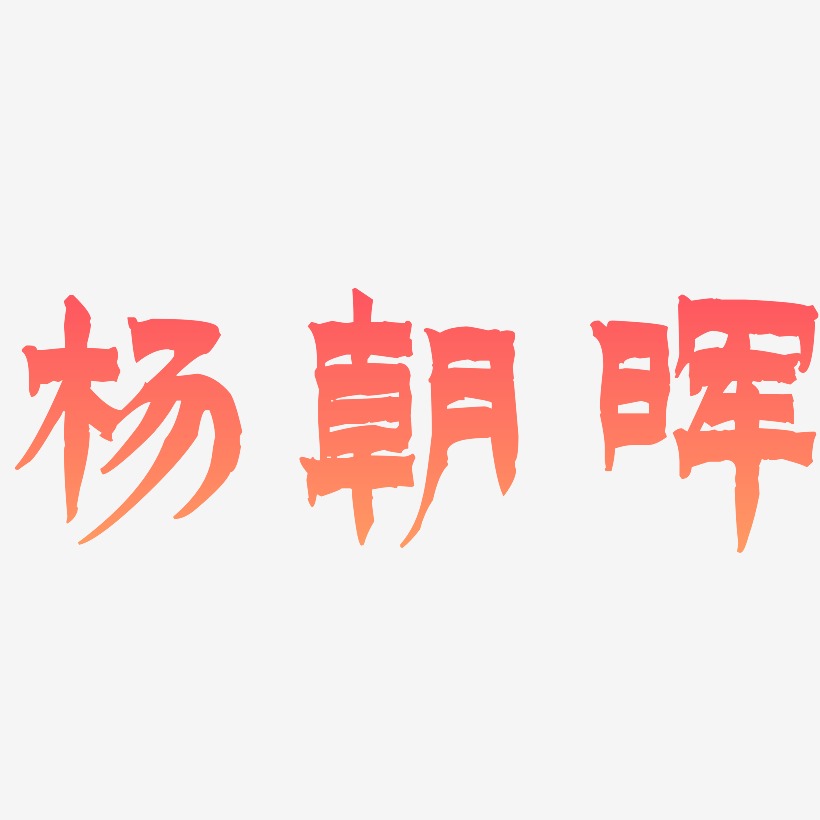 杨朝晖-漆书艺术字体